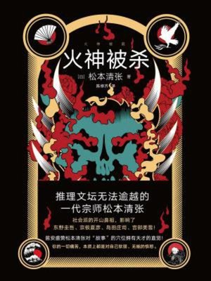 cover image of 火神被杀